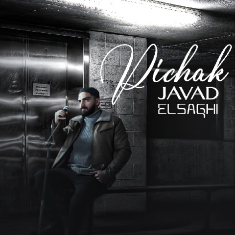 دانلود آهنگ جواد الصاقی پیچک